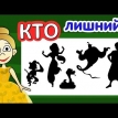 Угадай кто лишний